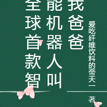 全球首款智能机器人叫我爸爸