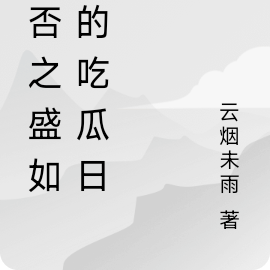 知否之我给明兰送温暖