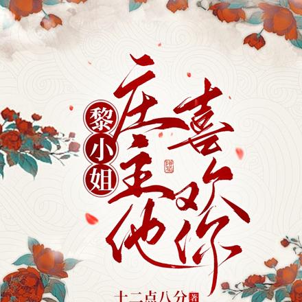 黎小姐,庄主他喜欢你