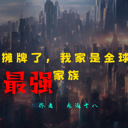摊牌了，我家是全球最强家族