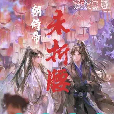 一朝侍帝未折腰,乱点鸳鸯