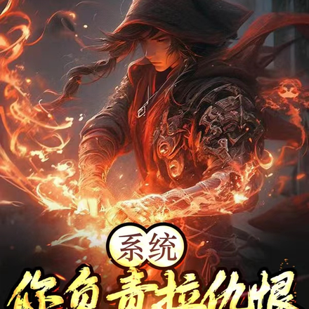 系统：你负责拉仇恨，我负责带飞