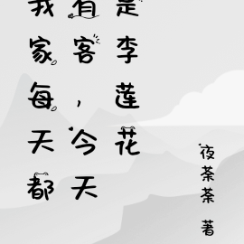 我家每天都有客,今天是李莲花