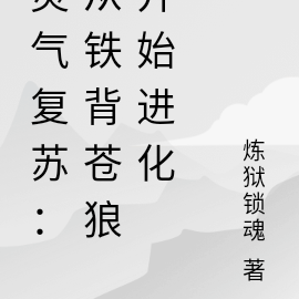 灵气复苏:从铁背苍狼开始进化