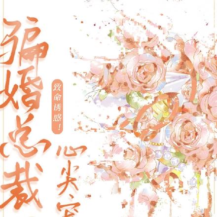 致命诱惑!骗婚总裁的心尖宠