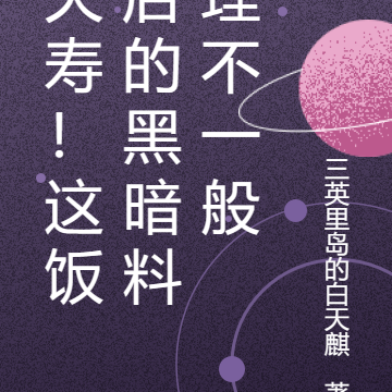 夭寿！这饭店的黑暗料理不一般
