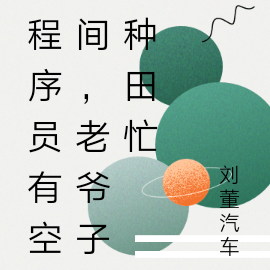 程序员有空间，老爷子种田忙