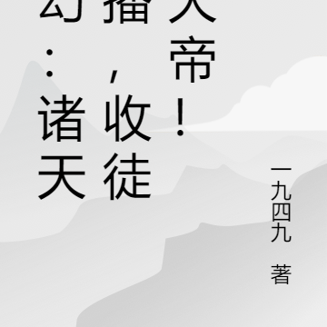 玄幻：诸天直播，收徒独断万古！