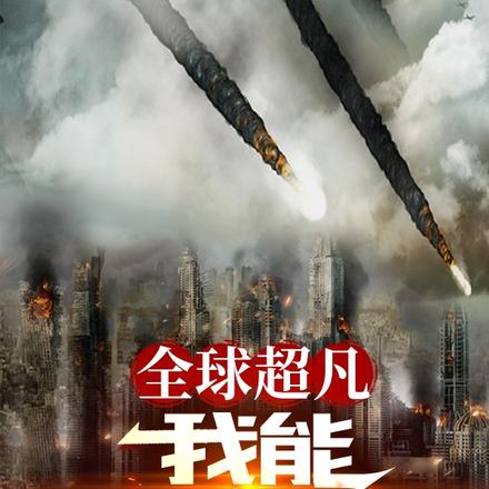 全球超凡:我能无限掠夺异能