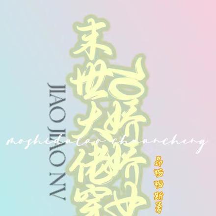 末世大佬穿成70娇娇女
