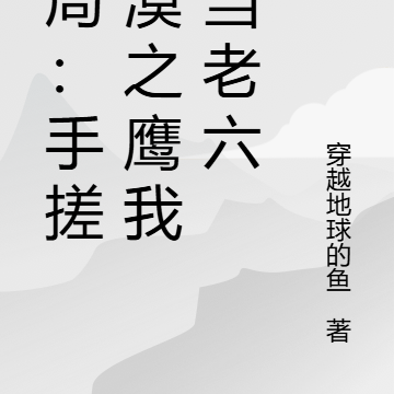 开局：手搓沙漠之鹰我要当老六