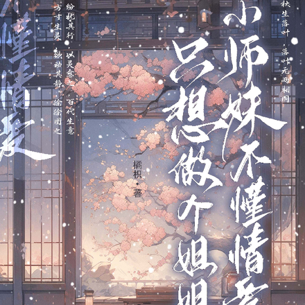 小师妹不懂情爱,只想做个姐姐