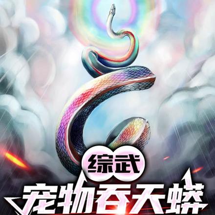 综武:宠物吞天蟒,毒翻李长生!