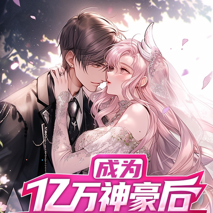 成为亿万神豪后,女神秒变舔狗