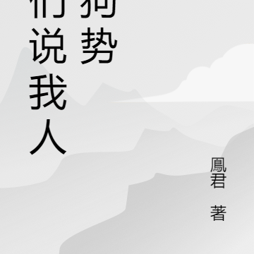 他们说我人仗狗势