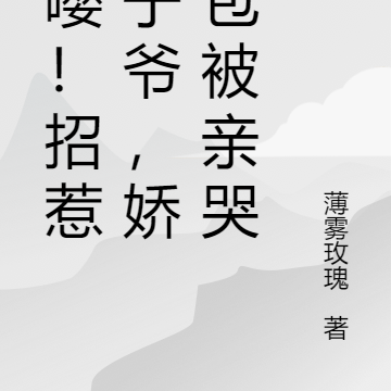 嘤嘤!招惹太子爷,娇气包被亲哭