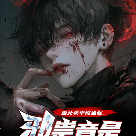 垂死病中惊坐起,邪祟竟是我自己