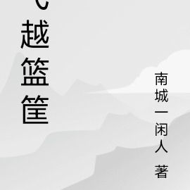 飞越篮筐