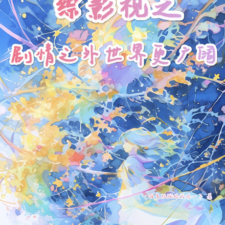 综影视之剧情之外世界更广阔