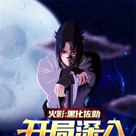 火影:黑化佐助,开局深入夕日红