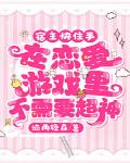 宿主快住手,在恋爱游戏里不需要超神!