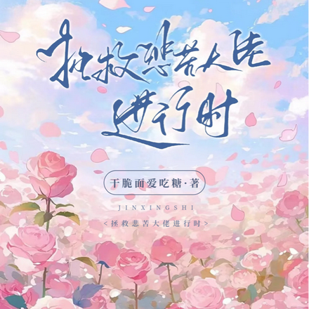 拯救悲苦大佬进行时