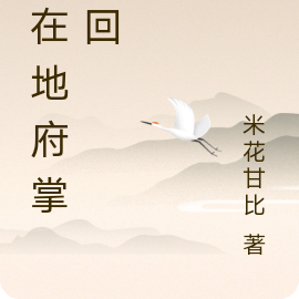 我在地府掌轮回