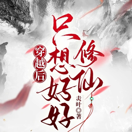 穿越后只想好好修仙