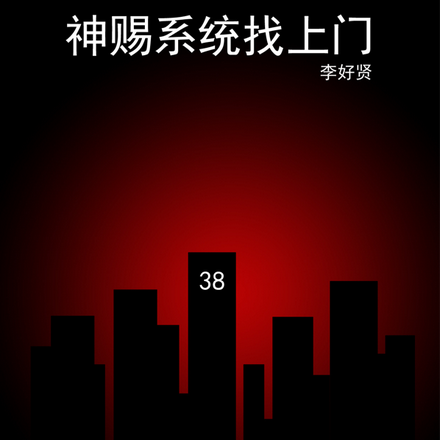末世降临：神赐系统找上门