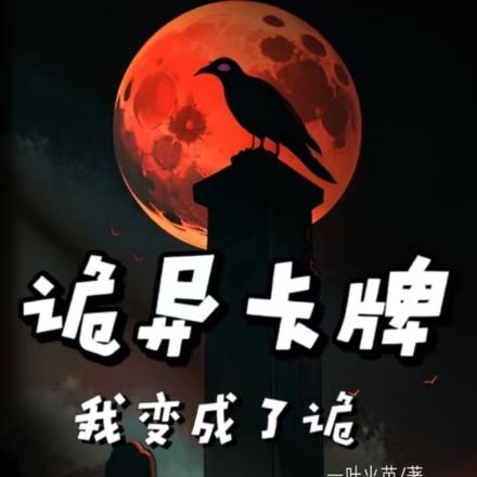 诡异卡牌：我变成了诡