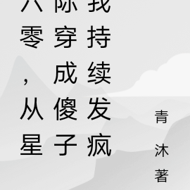 六零,从星际穿成傻子我持续发疯