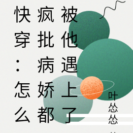 快穿：怎么疯批病娇都被他遇上了