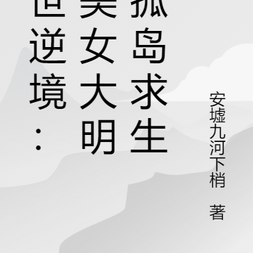 末世逆境:和美女大明星孤岛求生