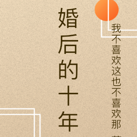 婚后的十年