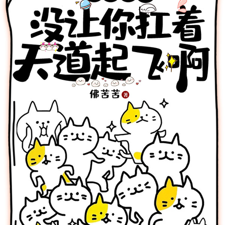 让你悟道,没让你扛着天道起飞啊