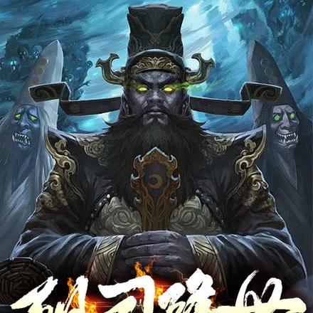 阴司降世