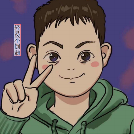 轻易不倒翁