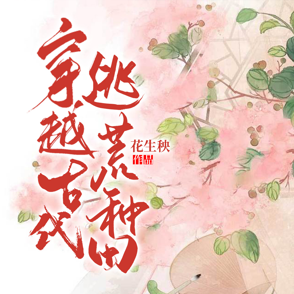 穿越古代逃荒种田