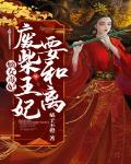 嫡女毒妃，废柴王妃要和离！