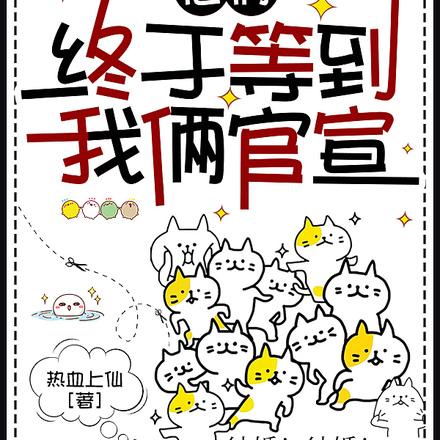 他们终于等到我俩官宣