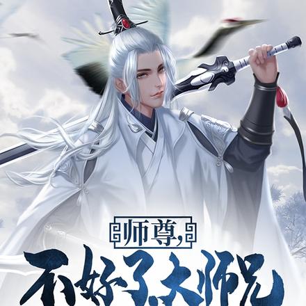 师尊,不好了,大师兄又发疯了