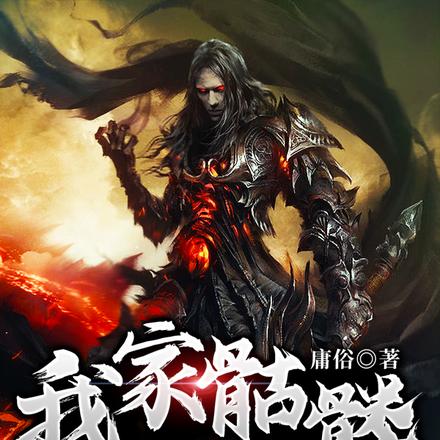 我家骷髅会修仙