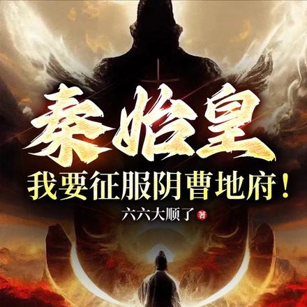 秦始皇:我要征服阴曹地府!