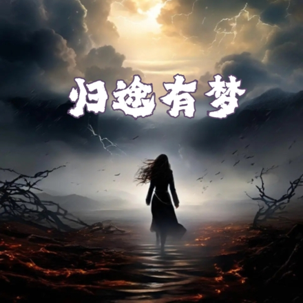 归途有梦