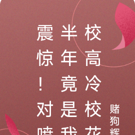 震惊!对喷半年竟是我校高冷校花