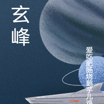 玄峰