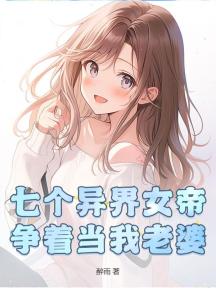 七个异界女帝争着当我老婆