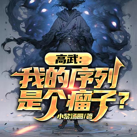 高武:我的序列是个瘤子?