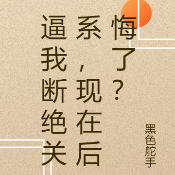 逼我断绝关系,现在后悔了?