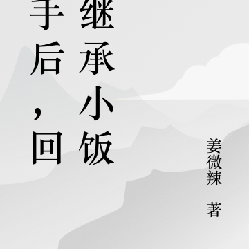 分手后,回家继承小饭馆